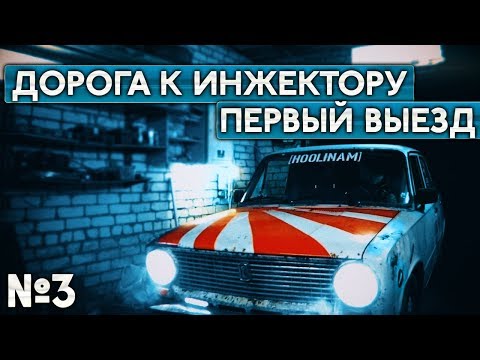 Видео: Дорога к инжектору - Часть #3 - Финальная сборка и выезд
