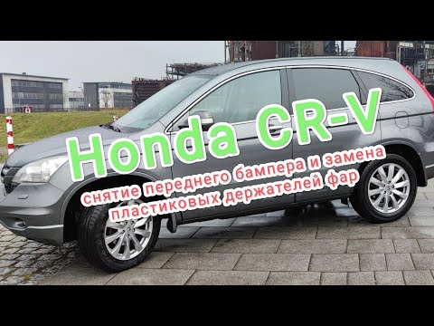 Видео: Honda CR-V / снятие переднего бампера замена пластиковых держателей фар / how to remove front bumper