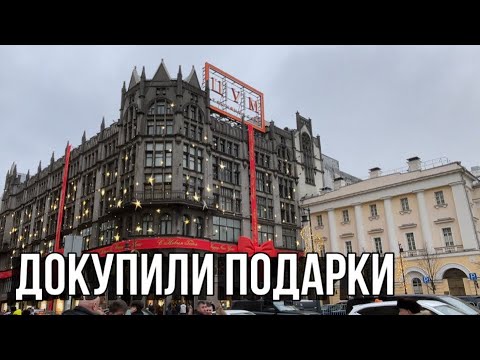 Видео: Первый раз сходили в ЦУМ | покупки |  подробный обзор | встреча с @igorgerasimovvlog