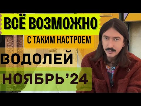 Видео: ВОДОЛЕЙ. ВСЁ ВОЗМОЖНО С ТАКИМ НАСТРОЕМ. НОЯБРЬ 2024 ТАРО прогноз от MAKSIM KOCHERGA