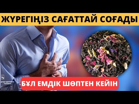 Видео: 80 жастағы ЖҮРЕКТІ 18 жастай ететін ЕМДІК ШӨП. Емдік шөптер. Жүрек аурулары  #жүрекауруы