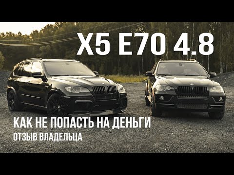 Видео: BMW X5 E70 4.8 - стоит ли его бояться?