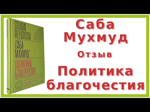 Видео: Саба Махмуд «Политика благочестия» | Отзыв