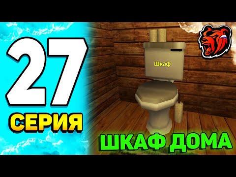 Видео: КУПИЛ ДОМ, ОТКРЫЛ ШКАФ А ТАМ... ПУТЬ БОМЖА #27 на BLACK RUSSIA!