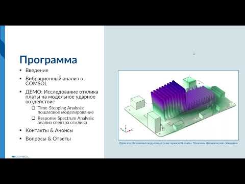 Видео: Анализ спектра отклика на ударное воздействие в COMSOL Multiphysics®