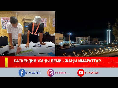 Видео: БАТКЕНДИН ЖАҢЫ ДЕМИ - ЖАҢЫ ИМАРАТТАР