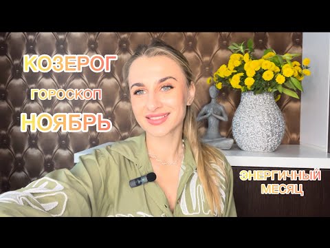 Видео: 🌠КОЗЕРОГ ♑️- ГОРОСКОП🌠 ЭНЕРГИЧНЫЙ НОЯБРЬ 2024 IRYNA SUN