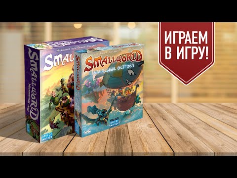 Видео: МАЛЕНЬКИЙ МИР + НЕБЕСНЫЕ ОСТРОВА: Играем в настольную игру!