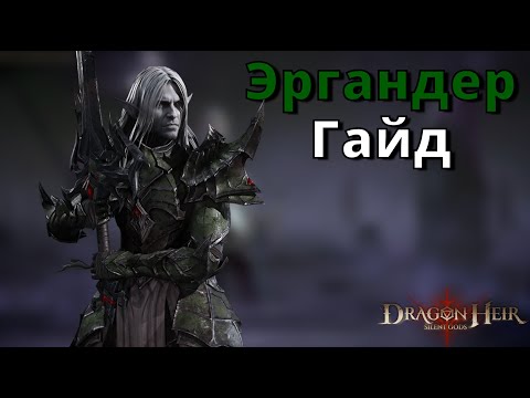 Видео: Dragonheir: Silent Gods | Гайд. Эргандер