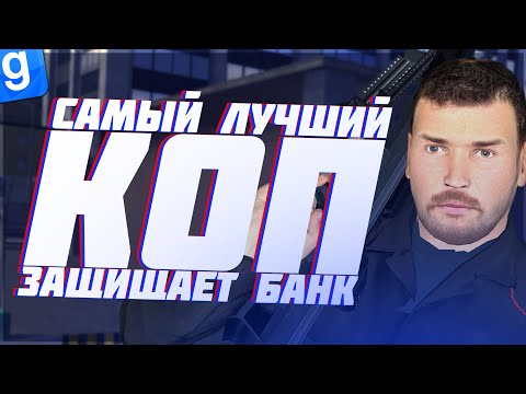 Видео: САМЫЙ ЛУЧШИЙ КОП ЗАЩИЩАЕТ ГОРОД | DarkRP | Garry`s Mod | Гмод даркрп отыгровка рп