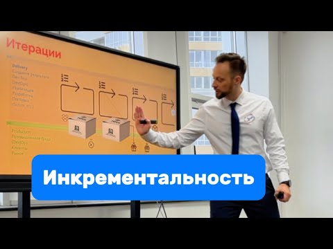 Видео: Главный принцип Agile и Scrum — ИНКРЕМЕНТальность — регулярное создание готовых результатов