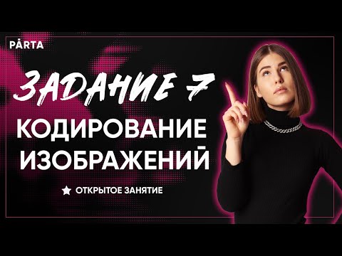 Видео: Задание №7. Кодирование изображений | Parta 2022 | Информатика