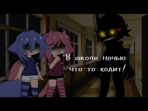 Видео: Страшилка/В ШКОЛЕ НОЧЬЮ ЧТО-ТО ХОДИТ!/Gacha Club