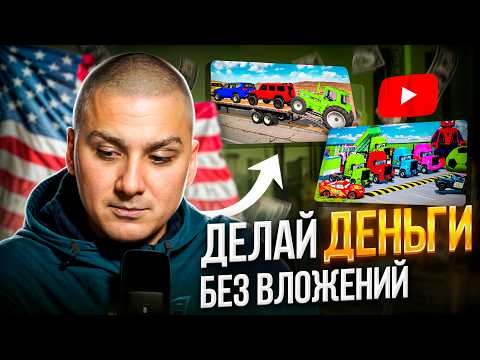 Видео: Заработок YouTube | НИША НЕ УМИРАЕТ! Приносит от 5000$ в 2025 году. (Американский ютуб)