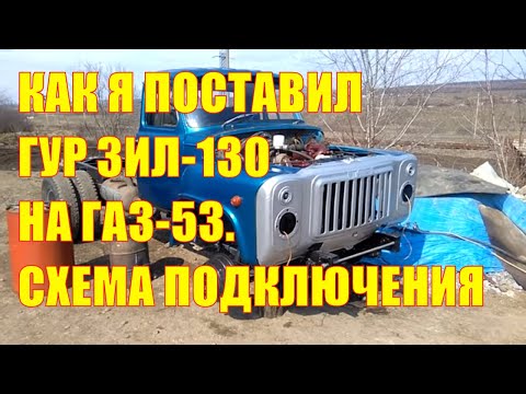 Видео: Как я поставил гур ЗИЛ-130 на ГАЗ-53. Схема подключения, клапан избыточного давления газона