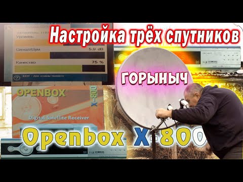 Видео: Настройка трёх спутников Openbox X-800