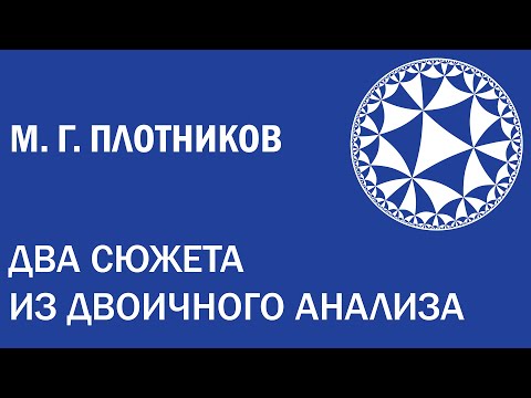 Видео: Два сюжета из двоичного анализа