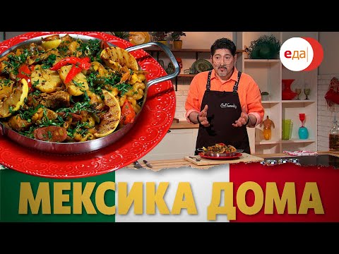 Видео: Паста паэлья микста (Паэлья ассорти с пастой) | Мексика дома