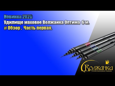 Видео: Обзор часть первая. Маховое удилище Волжанка Оптим 6.0м (6 секций) тест до 25гр