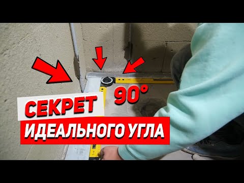 Видео: Как легко сформировать УГОЛ 90 градусов и выставить МАЯКИ за 10 МИНУТ?