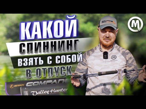 Видео: Какой спиннинг взять с собой в отпуск?