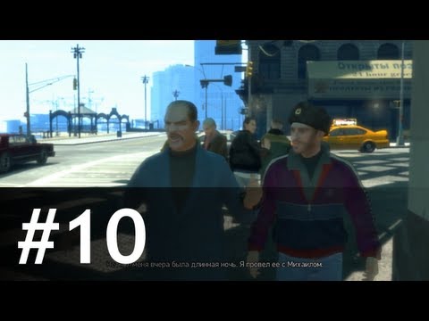 Видео: #10 Clean Getaway — GTA IV: Прохожу и комментирую