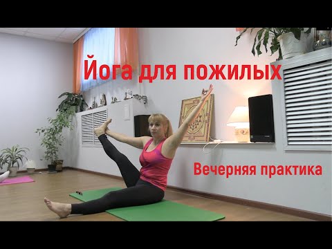 Видео: Йога для пожилых. Вечерняя практика