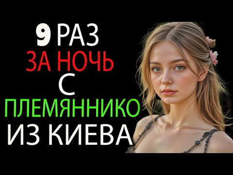 Видео: Племянник зашёл починить кран… но всё пошло совсем не так | Истории из жизни | Аудиорассказ