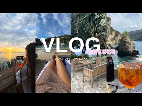 Видео: VLOG из Греции, красота острова Корфу, уехали вдвоем.