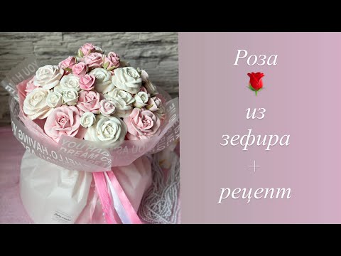 Видео: Розы из зефира + РЕЦЕПТ и приготовление зефирной массы