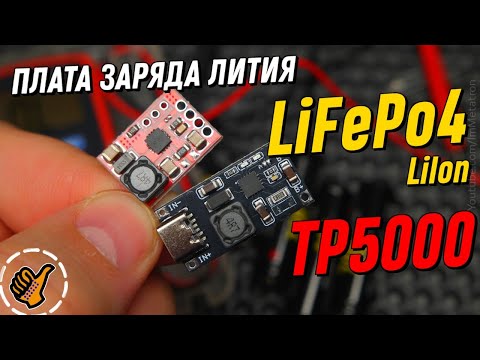 Видео: TP5000 Плата зарядки для LiFePo4 / LiIon