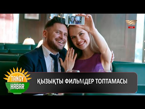 Видео: Қызықты фильмдер топтамасы