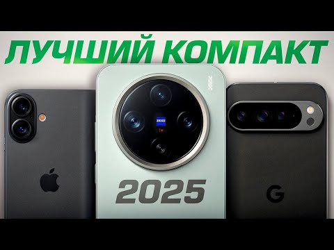 Видео: Pixel 9 Pro vs Vivo X200 Pro Mini vs iPhone 16 - ЛУЧШИЙ Компакт 2025 Года?
