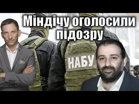 Видео: Міндічу оголосили підозру | Віталій Портников