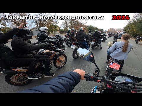 Видео: Закрытие мотосезона 2024 Полтава