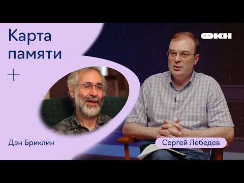 Видео: Карта памяти. Запись девятая. Дэн Бриклин