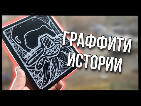 Видео: ГРАФФИТИ ИСТОРИИ | ИСТОРИИ ИЗ ЖИЗНИ