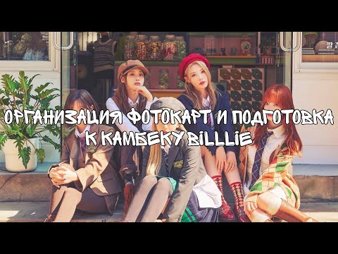 Видео: организация фотокарт billlie и подготовка к камбеку