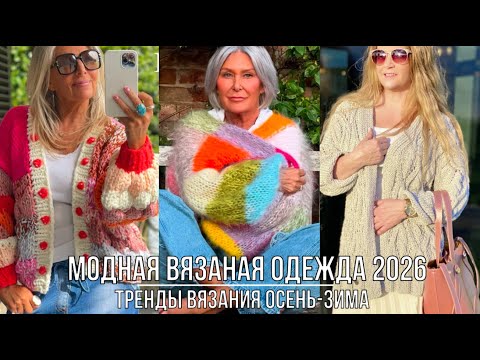 Видео: МОДНАЯ ВЯЗАНАЯ ОДЕЖДА ДЛЯ ДАМ 50+💖