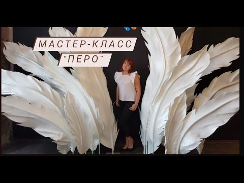 Видео: МАСТЕР-КЛАСС "ПЕРЬЯ ДЛЯ ФОТОЗОНЫ" из изолона