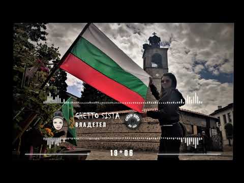 Видео: 09. Ghetto Sista - Владетел