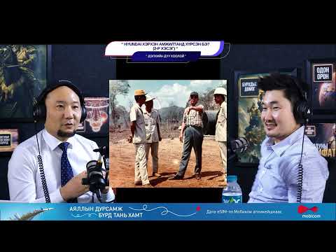 Видео: Hyundai хэрхэн амжилтанд хүрсэн бэ? (2-р хэсэг) - ДЭЛХИЙН ДУУ ХООЛОЙ