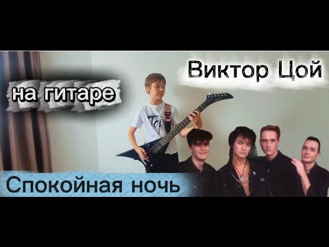 Видео: КИНО "Спокойная ночь" Дмитрий Волков на гитаре (партия Каспаряна)