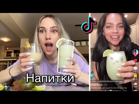 Видео: Тествам напитки от Тик ток 🍹😋