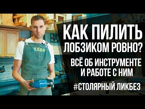 Видео: Как пилить лобзиком ровно? | Всё про электролобзик и работу с ним | Столярные ликбезы