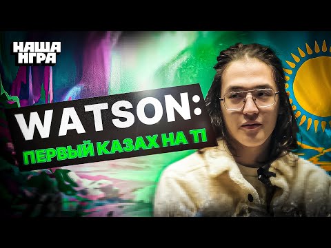 Видео: Watson -  Впервые на The International / Как начинал карьеру / Мотивация побеждать / B8 и Entity