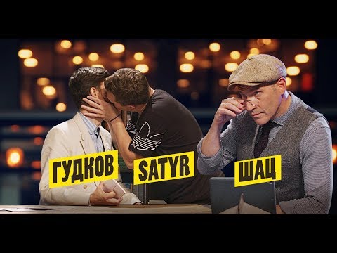 Видео: #1 Александр Гудков ведёт шоу без сценария | Шац, Гудков, Satyr | Вечерний кто-то.