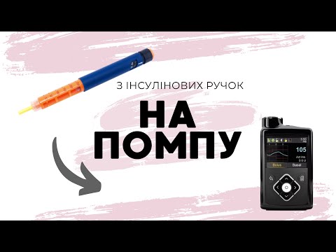 Видео: Перехід з шприц-ручок на інсулінову помпу. Усе, що треба знати