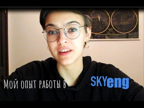 Видео: Мой опыт работы в SKYENG (оплата, платформа, студенты)