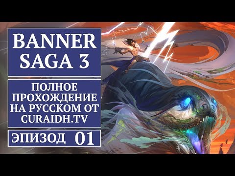 Видео: Прохождение The Banner Saga 3 - 01 - Начало Игры за Алетту и Пленение Ругги